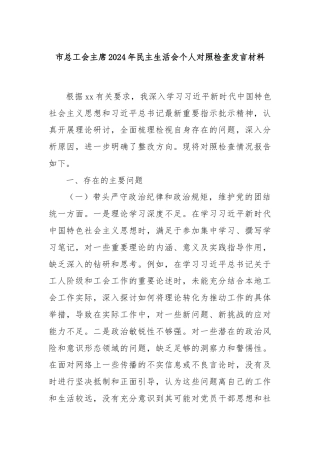 市总工会主席2024年民主生活会个人对照检查发言材料
