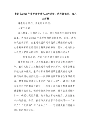 书记在2025年春季开学典礼上的讲话：乘科技长风，启人文新航