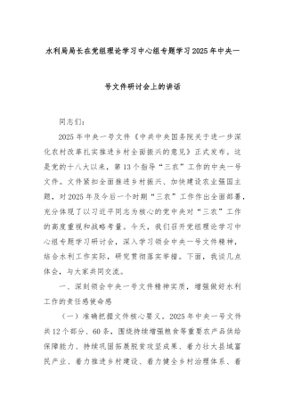 水利局局长在党组理论学习中心组专题学习2025年中央一号文件研讨会上的讲话