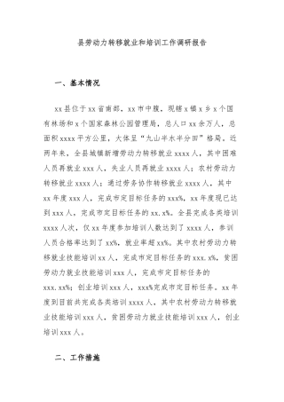 县劳动力转移就业和培训工作调研报告