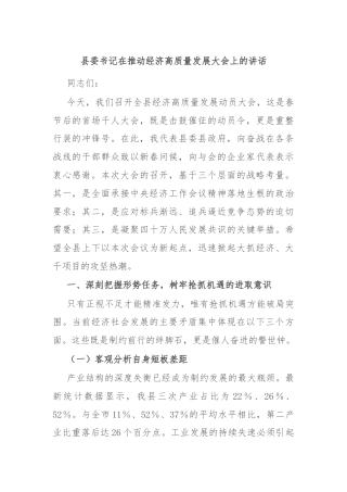 县委书记在推动经济高质量发展大会上的讲话
