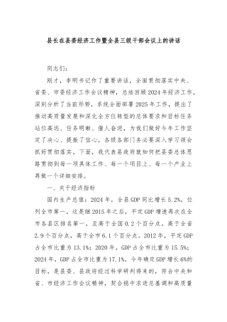 县长在县委经济工作暨全县三级干部会议上的讲话