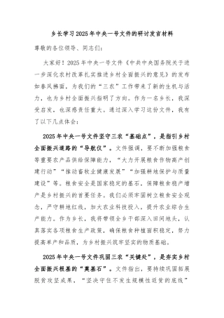 乡长学习2025年中央一号文件的研讨发言材料