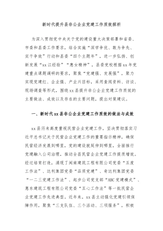 新时代提升县非公企业党建工作质效探析