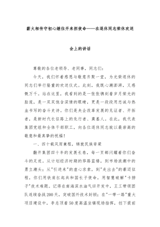薪火相传守初心继往开来担使命——在退休同志荣休欢送会上的讲话