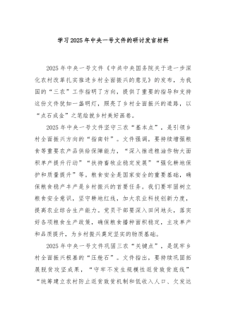 学习2025年中央一号文件的研讨发言材料