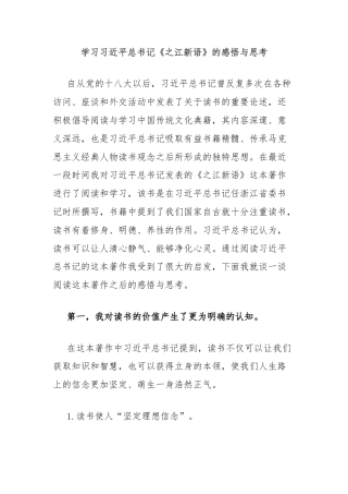 学习习近平总书记《之江新语》的感悟与思考