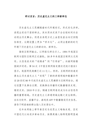 研讨发言：历史虚无主义的三种新样态