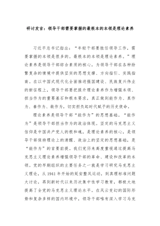 研讨发言：领导干部需要掌握的最根本的本领是理论素养