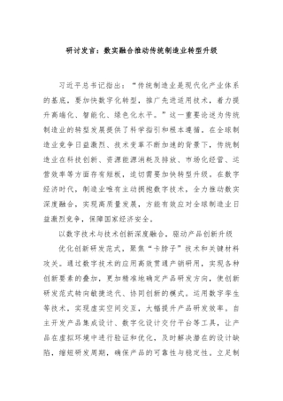 研讨发言：数实融合推动传统制造业转型升级
