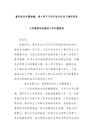 意识形态专题讲稿：深入学习习近平总书记关于意识形态工作重要论述推动工作行稳致远
