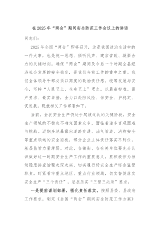 在2025年“两会”期间安全防范工作会议上的讲话