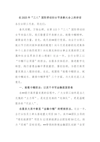 在2025年“三八”国际劳动妇女节表彰大会上的讲话