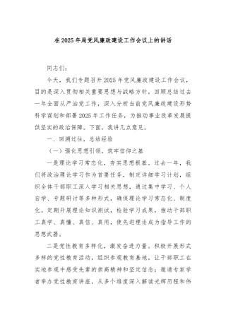 在2025年局党风廉政建设工作会议上的讲话