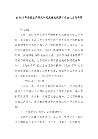 在2025年全面从严治党和党风廉政建设工作会议上的讲话