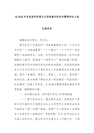 在2025年全省宣传思想文化系统意识形态专题研判会上的汇报发言