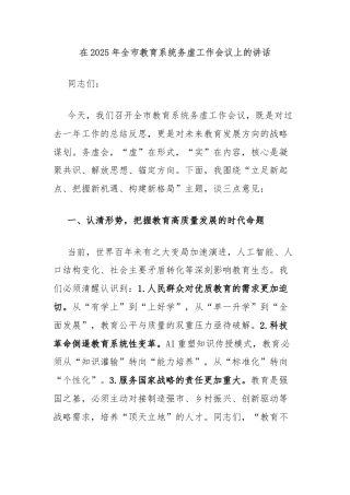 在2025年全市教育系统务虚工作会议上的讲话