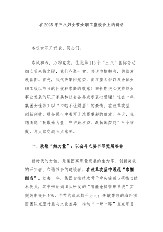 在2025年三八妇女节女职工座谈会上的讲话