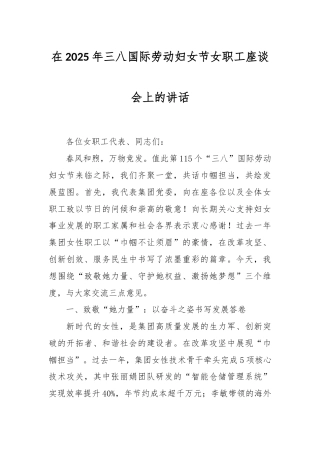 在2025年三八国际劳动妇女节女职工座谈会上的讲话