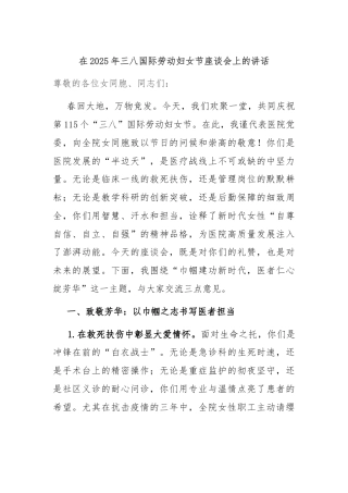 在2025年三八国际劳动妇女节座谈会上的讲话