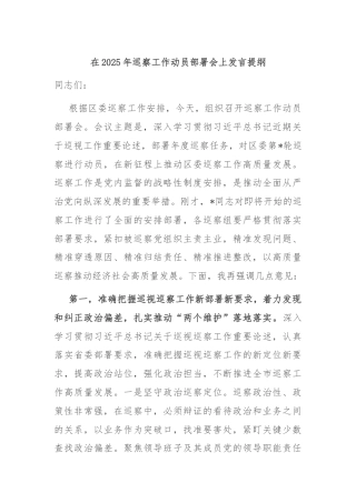 在2025年巡察工作动员部署会上发言提纲