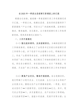 在2025年一季度全县招商引资调度上的汇报