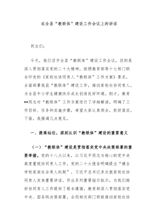 在全县“教联体”建设工作会议上的讲话