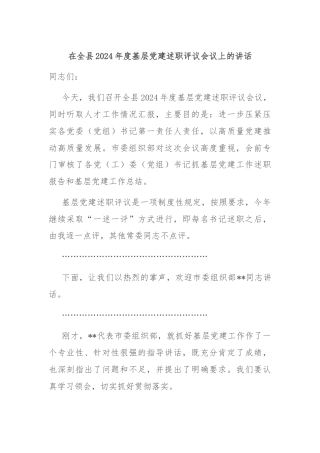 在全县2024年度基层党建述职评议会议上的讲话
