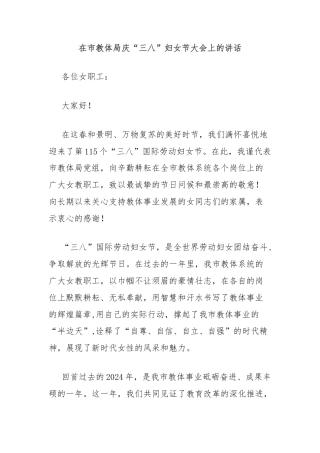 在市教体局庆“三八”妇女节大会上的讲话