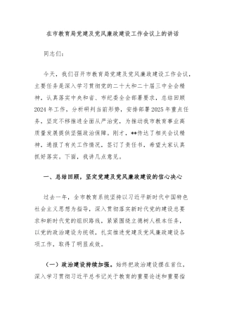 在市教育局党建及党风廉政建设工作会议上的讲话