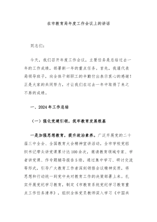 在市教育局年度工作会议上的讲话