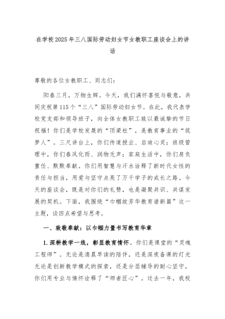 在学校2025年三八国际劳动妇女节女教职工座谈会上的讲话