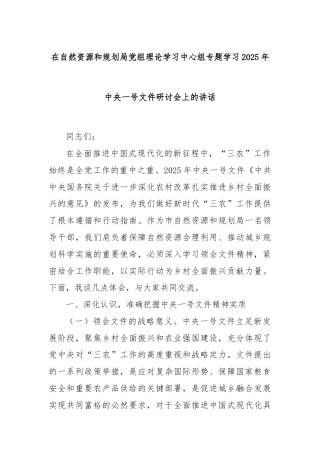 在自然资源和规划局党组理论学习中心组专题学习2025年中央一号文件研讨会上的讲话