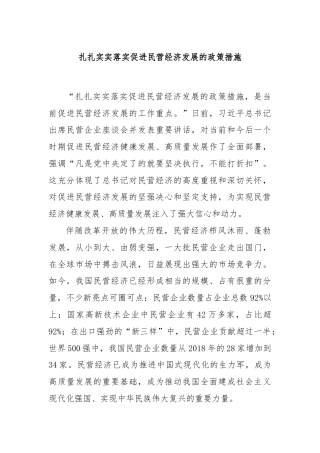 扎扎实实落实促进民营经济发展的政策措施