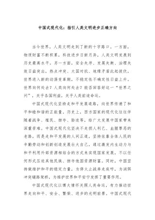 中国式现代化：指引人类文明进步正确方向