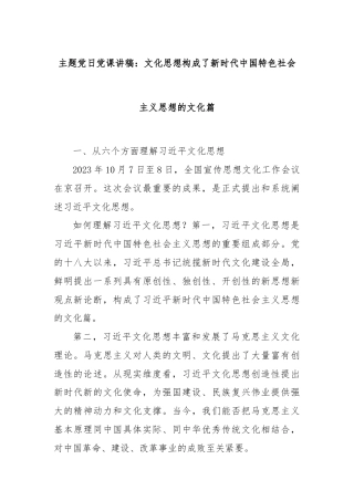 主题党日党课讲稿：文化思想构成了新时代中国特色社会主义思想的文化篇