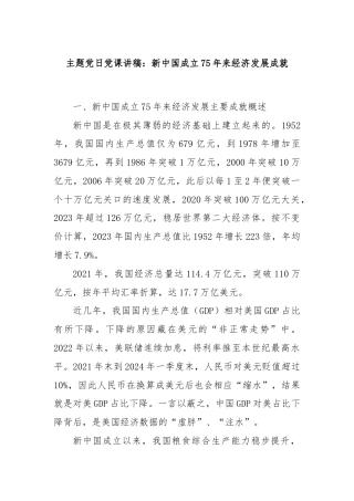主题党日党课讲稿：新中国成立75年来经济发展成就