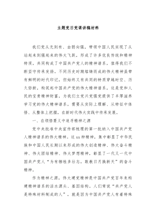 主题党日党课讲稿材料