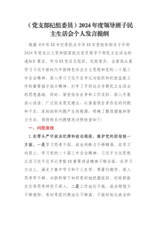 （党支部纪组委员）2024年度领导班子民主生活会个人发言提纲