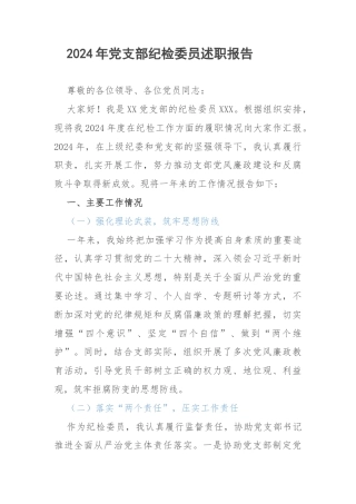 2024年党支部纪检委员述职报告