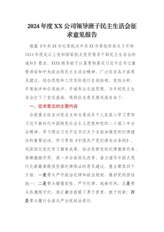 2024年度XX公司领导班子民主生活会征求意见报告