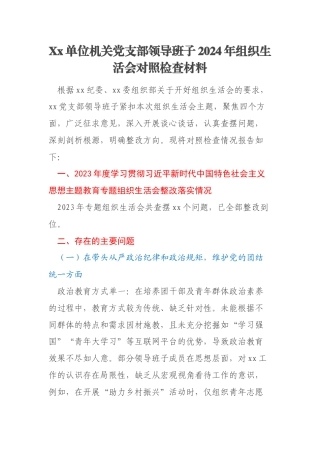 Xx单位机关党支部领导班子2024年组织生活会对照检查材料