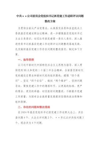 xx公司党组织书记抓党建工作述职评议问题整改方案