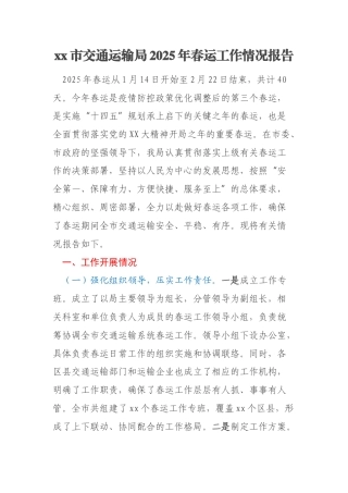 xx市交通运输局2025年春运工作情况报告
