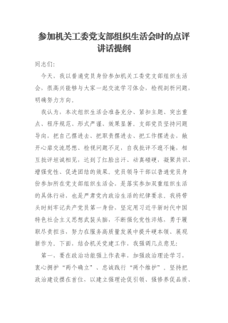 参加机关工委党支部组织生活会时的点评讲话提纲