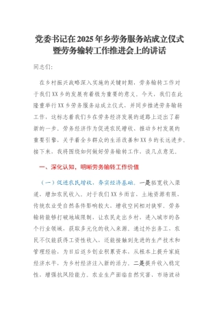 党委书记在2025年乡劳务服务站成立仪式暨劳务输转工作推进会上的讲话