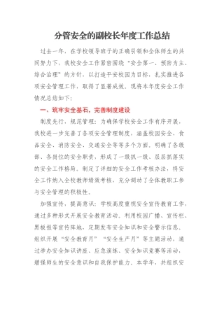 分管安全的副校长年度工作总结