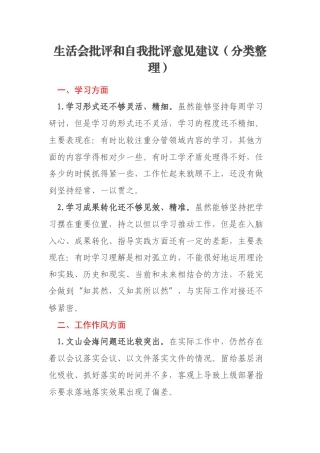 生活会批评和自我批评意见建议（分类整理）