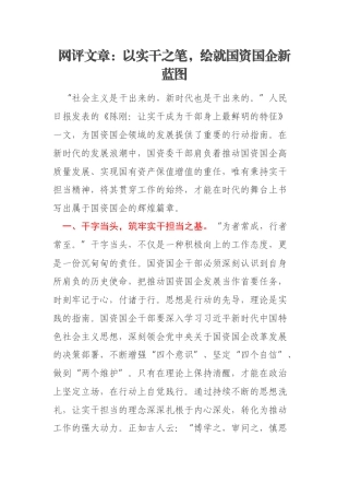 网评文章：以实干之笔，绘就国资国企新蓝图