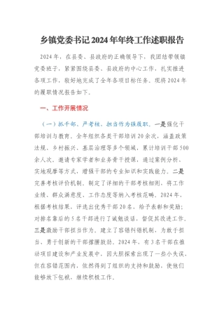 乡镇党委书记2024年年终工作述职报告